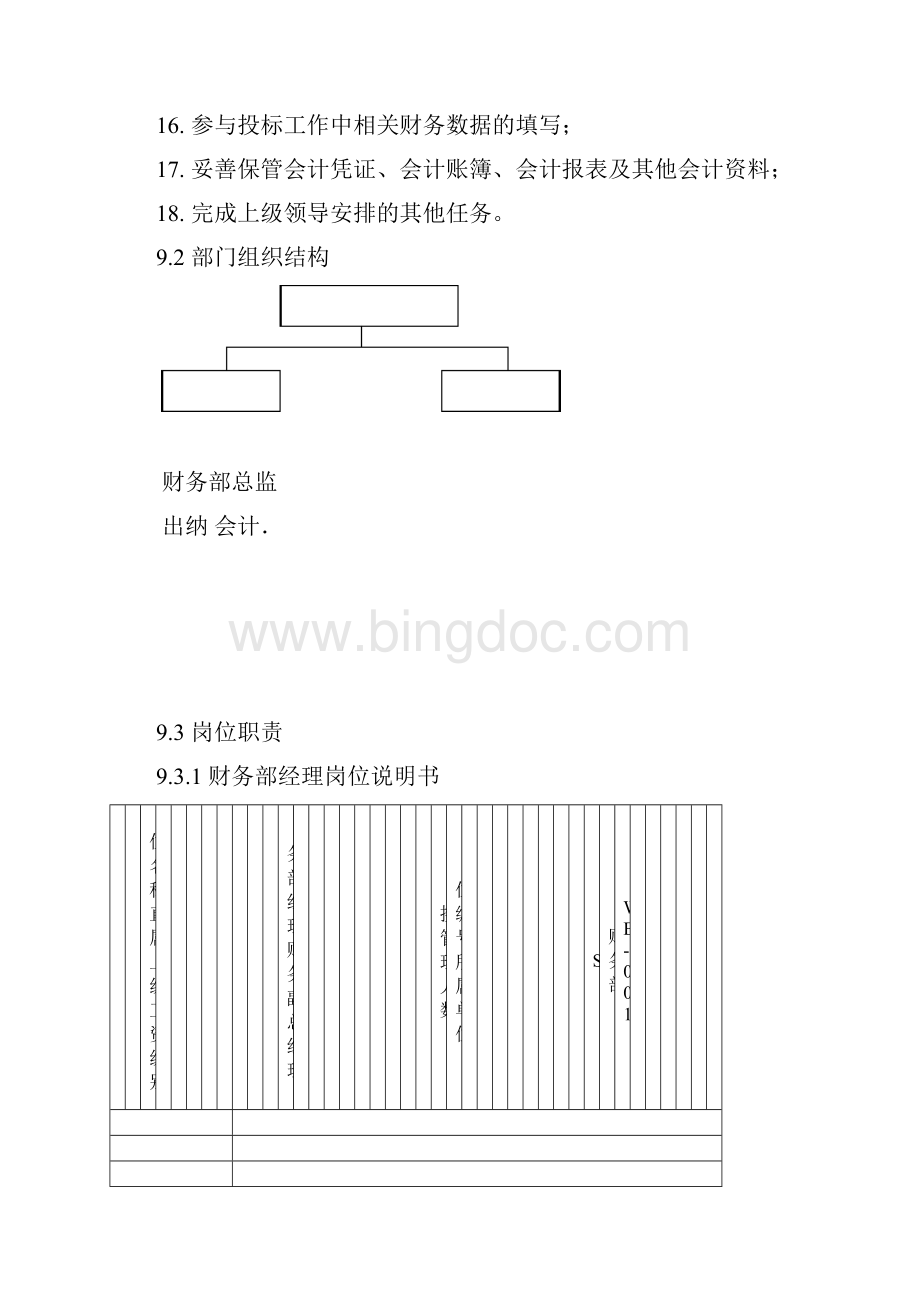 财务部部门职责及岗位职责.docx_第2页