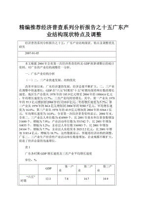 精编推荐经济普查系列分析报告之十五广东产业结构现状特点及调整.docx