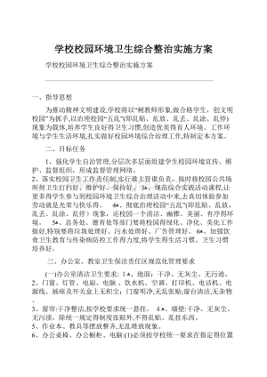 学校校园环境卫生综合整治实施方案.docx