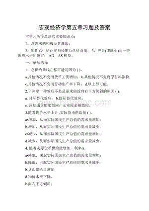 宏观经济学第五章习题及答案.docx