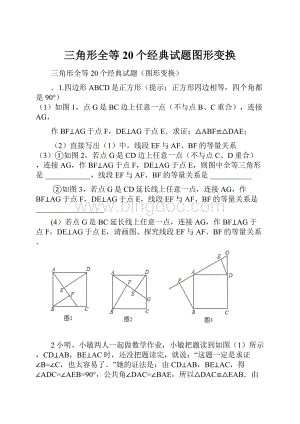 三角形全等20个经典试题图形变换.docx