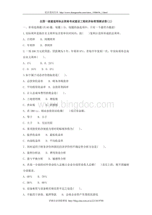 全国一级建造师执业资格考试建设工程经济标准预测试卷三doc文档格式.doc