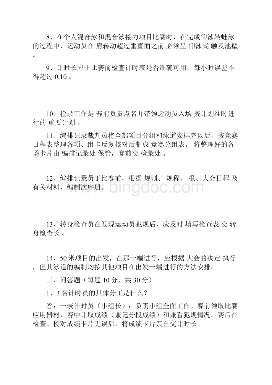 游泳二级裁判标准答案.docx_第3页