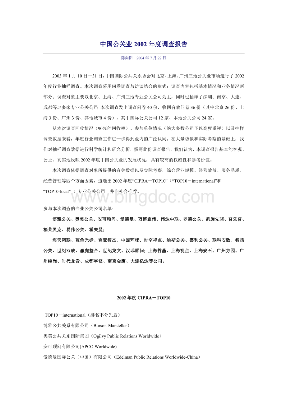 中国公关业度调查报告__003.doc