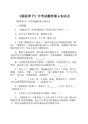 《骆驼祥子》中考试题答案 6知识点.docx