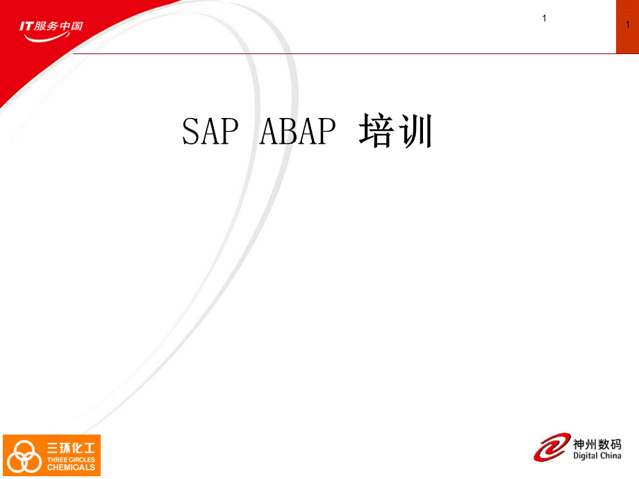 ABAP开发培训.ppt