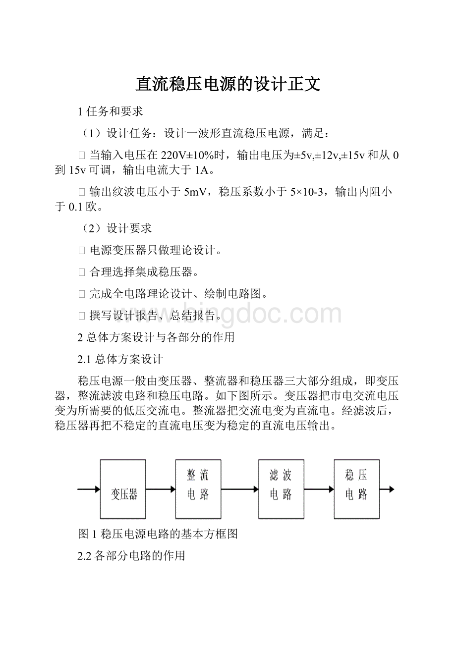 直流稳压电源的设计正文.docx