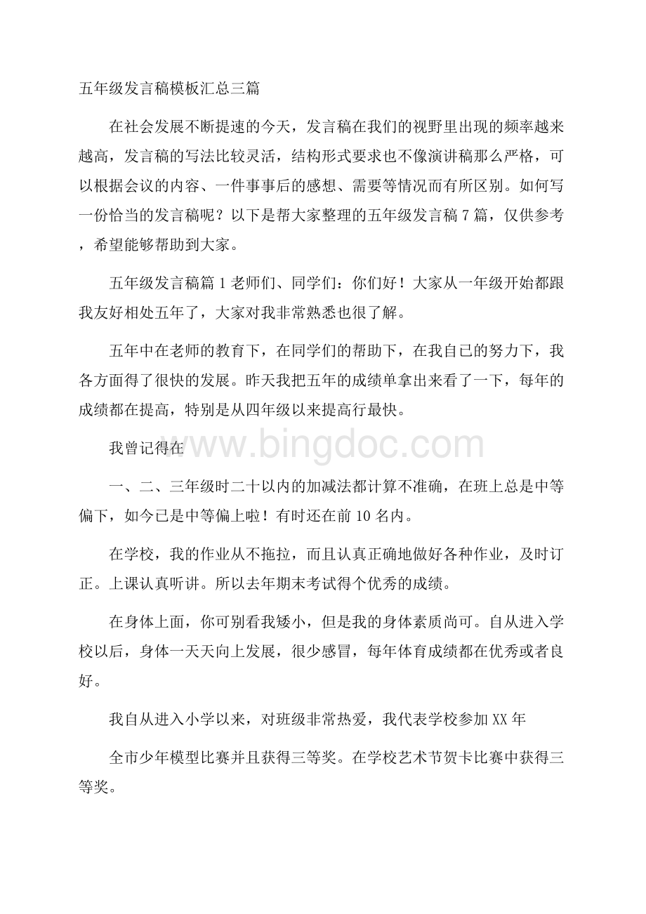 五年级发言稿模板汇总三篇Word格式.docx