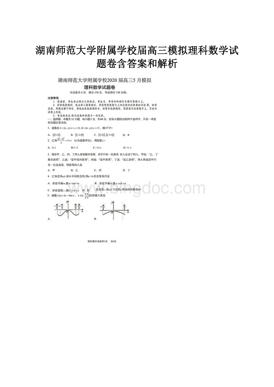 湖南师范大学附属学校届高三模拟理科数学试题卷含答案和解析.docx