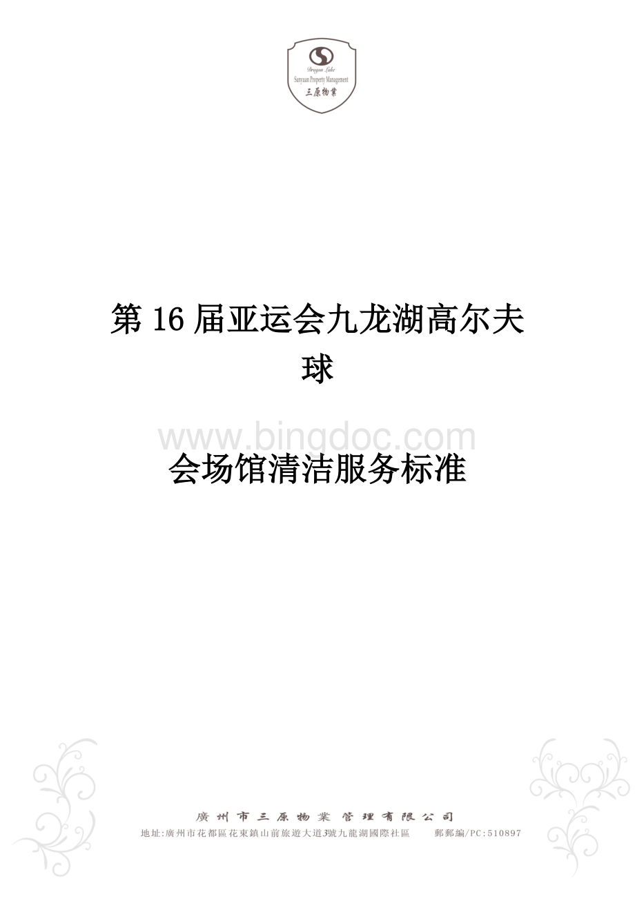 第届亚运会九龙湖高尔夫球会场馆清洁服务标准Word文档格式.doc