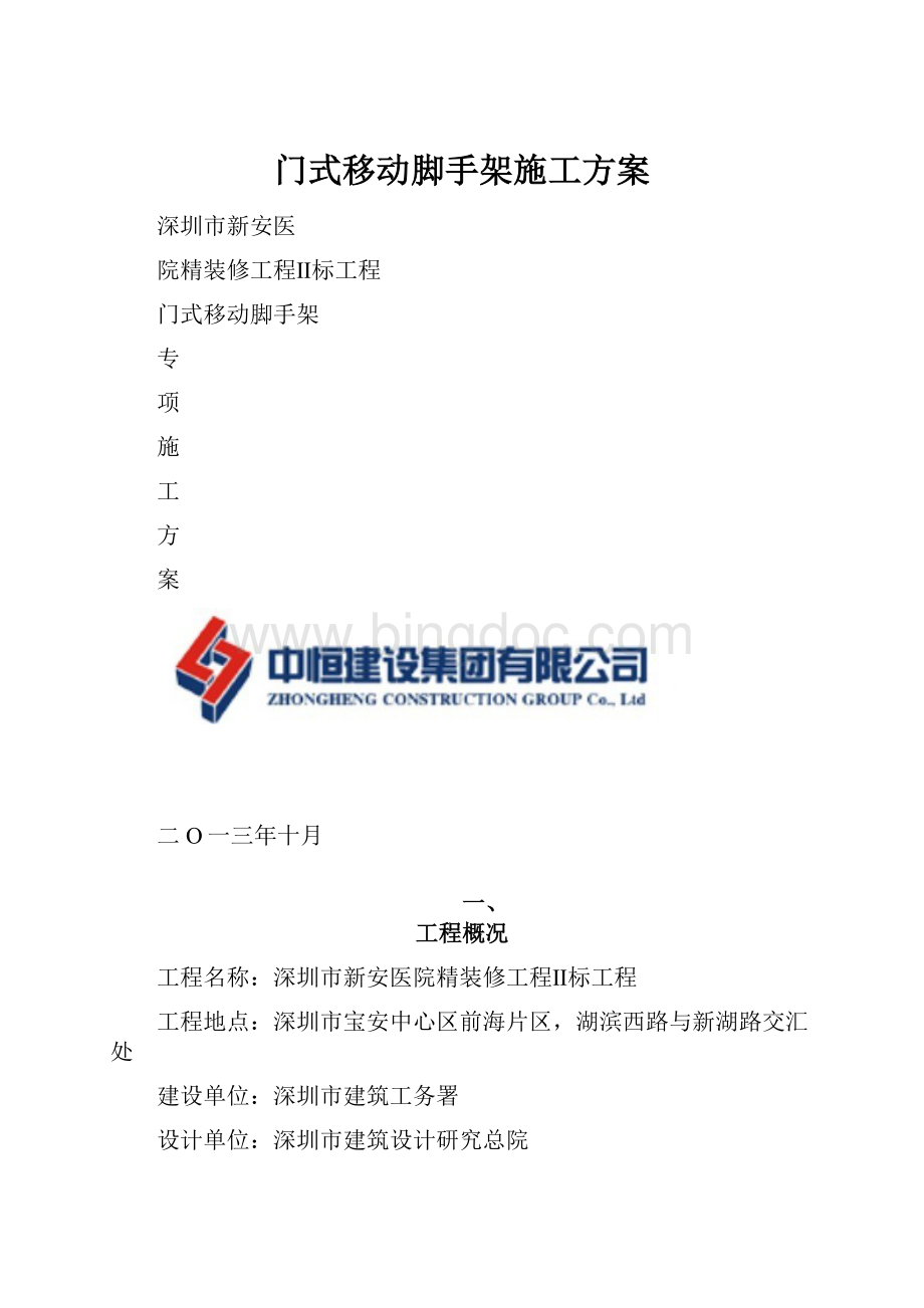 门式移动脚手架施工方案.docx