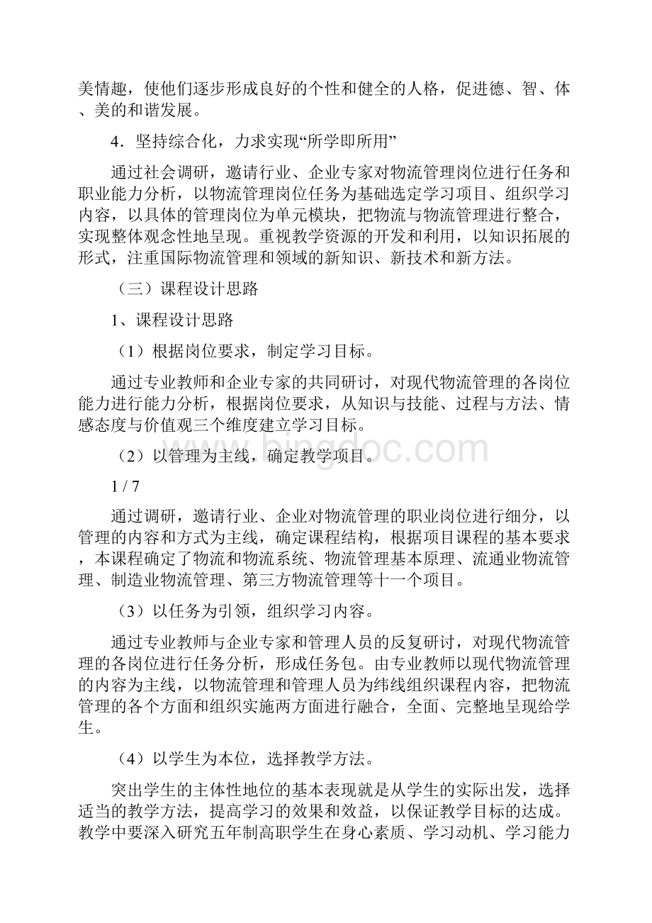 现代物流管理课程标准Word文档下载推荐.docx_第2页