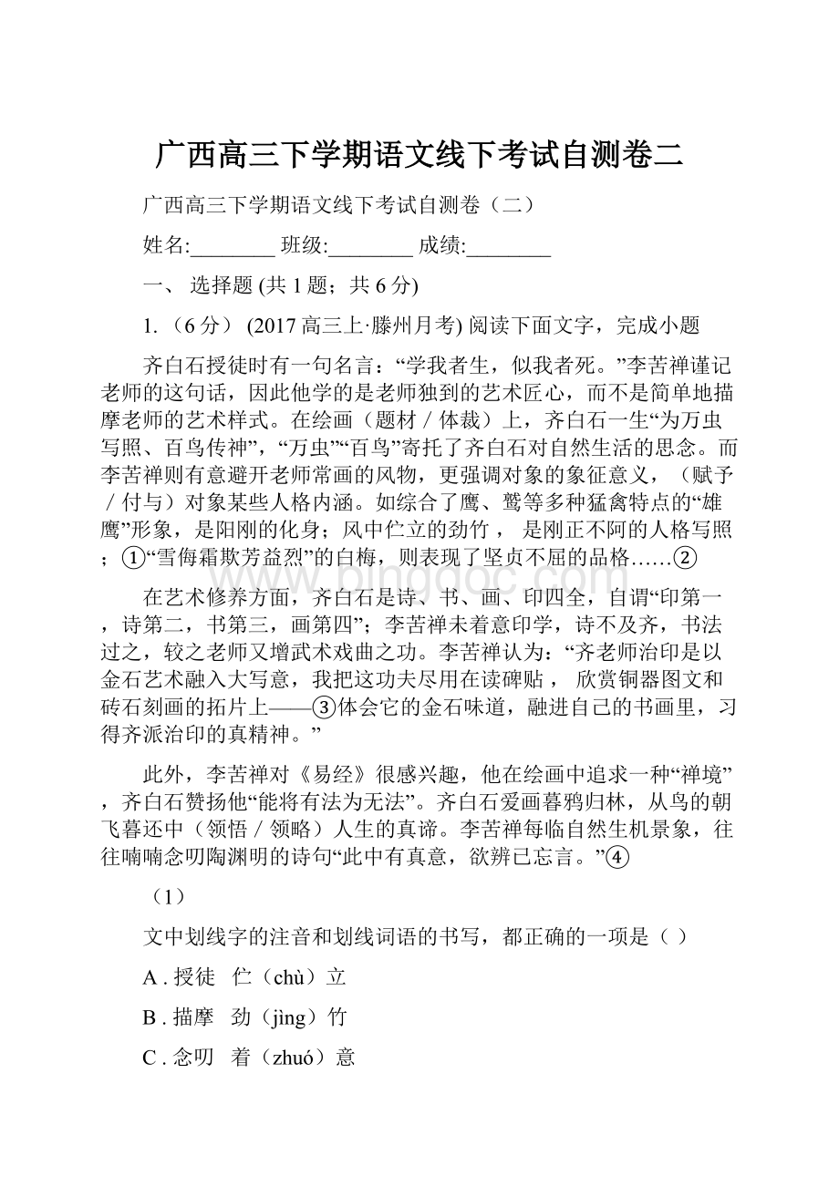 广西高三下学期语文线下考试自测卷二Word文件下载.docx_第1页