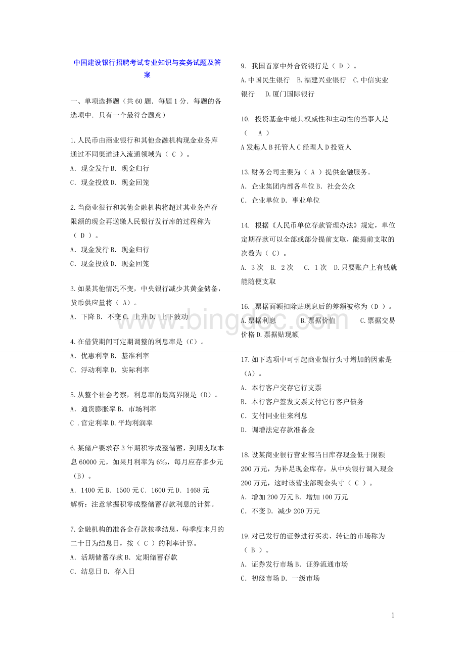中国建设银行招聘考试试题及答案.doc_第1页