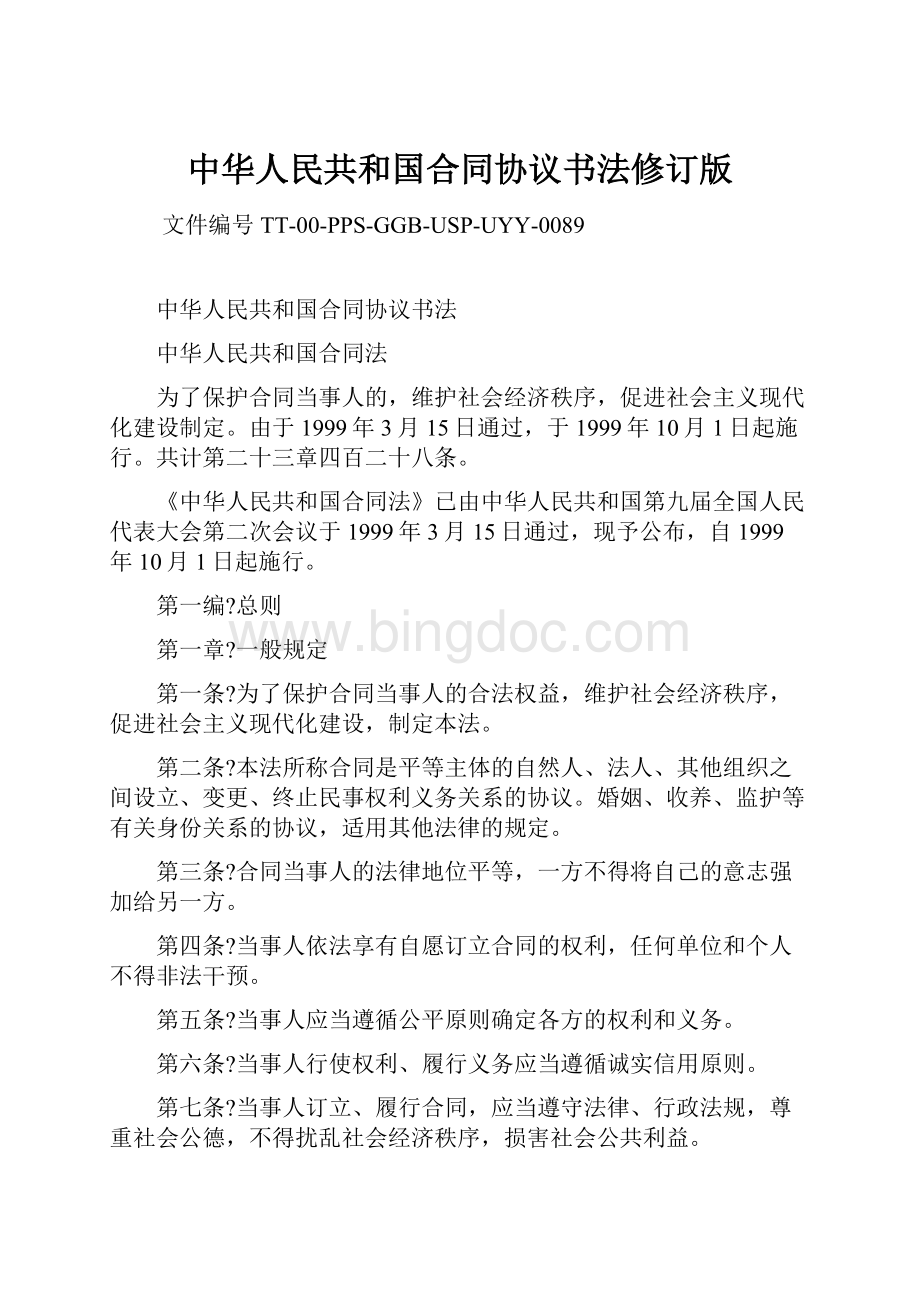 中华人民共和国合同协议书法修订版Word文档下载推荐.docx_第1页
