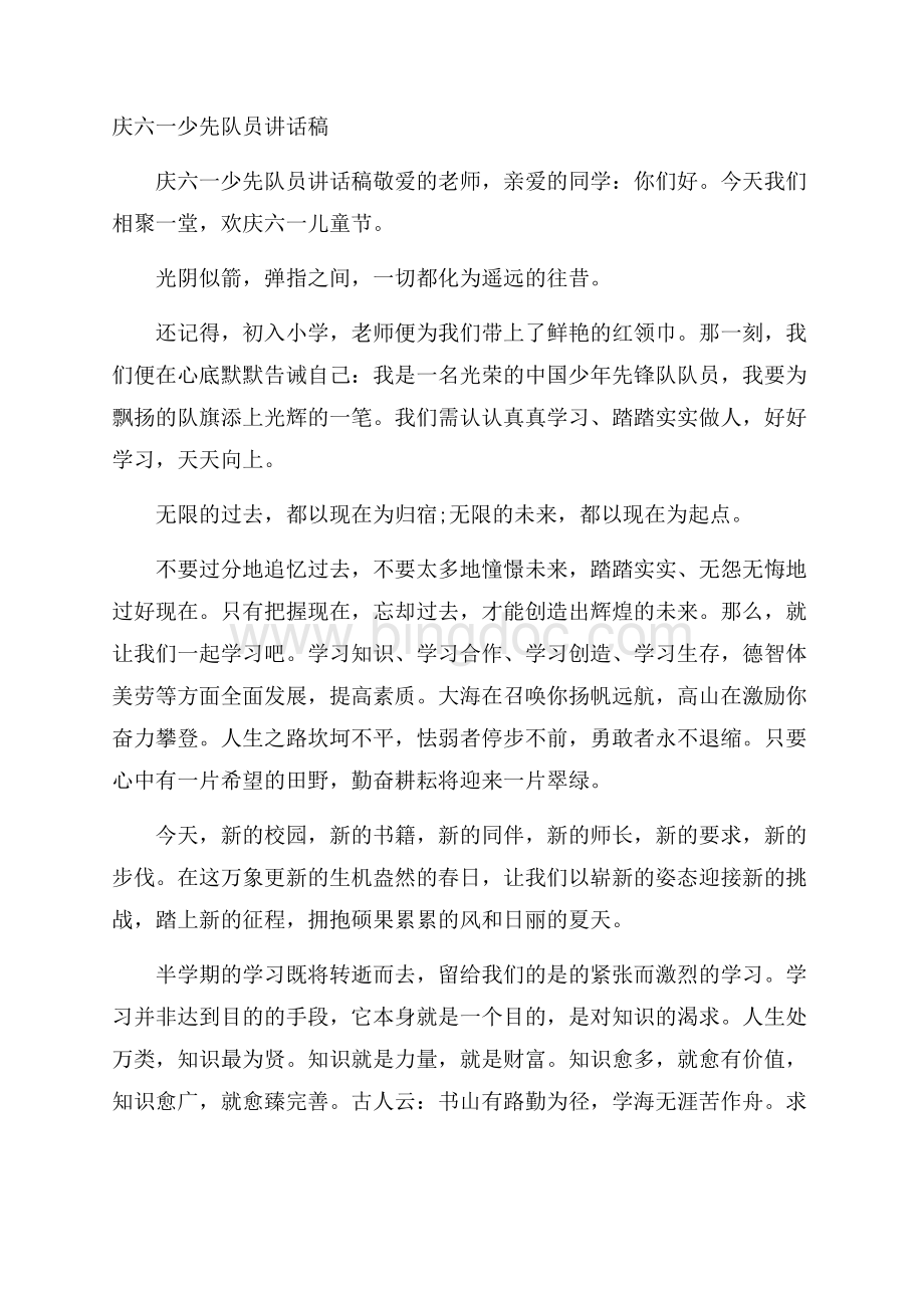 庆六一少先队员讲话稿Word下载.docx_第1页