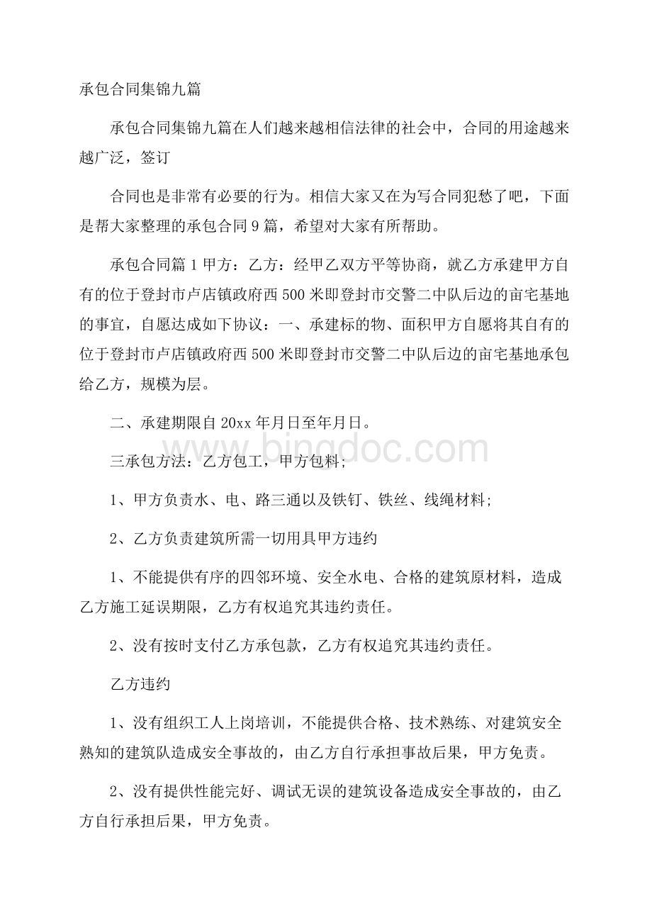 承包合同集锦九篇文档格式.docx_第1页