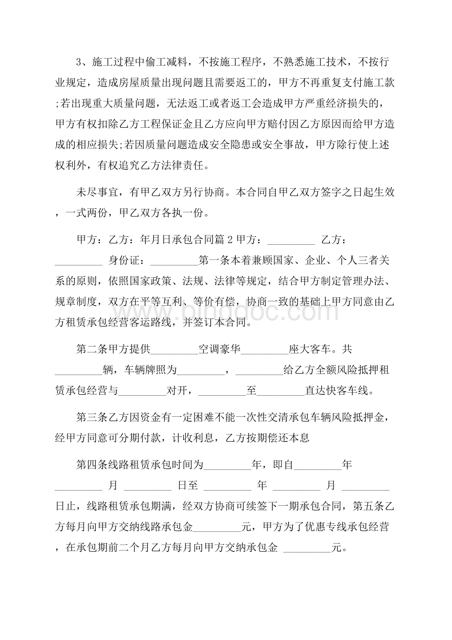 承包合同集锦九篇文档格式.docx_第2页