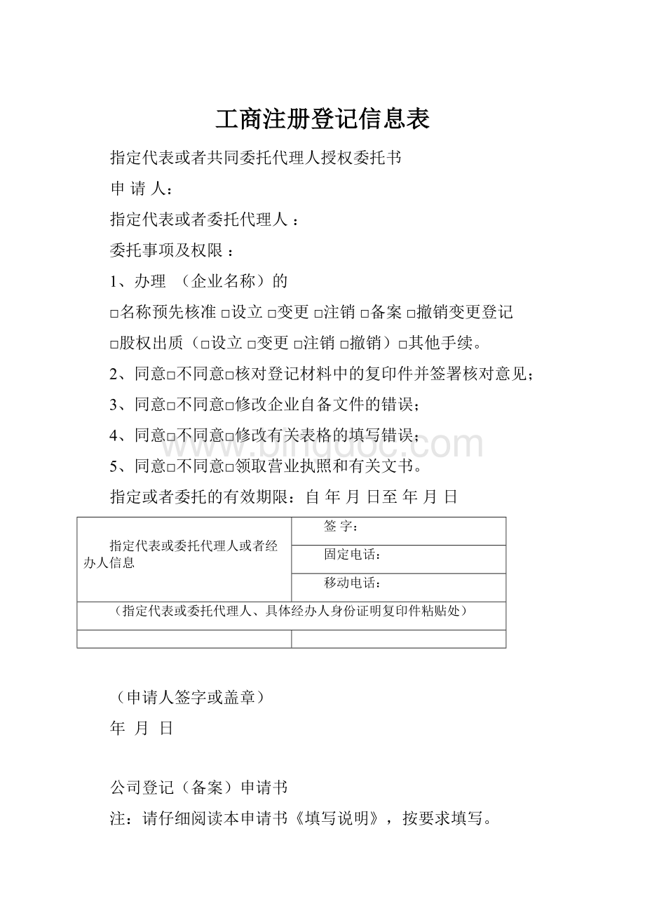 工商注册登记信息表Word下载.docx