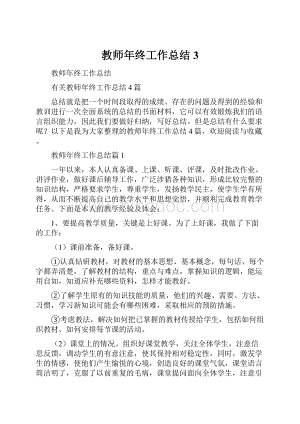 教师年终工作总结3.docx