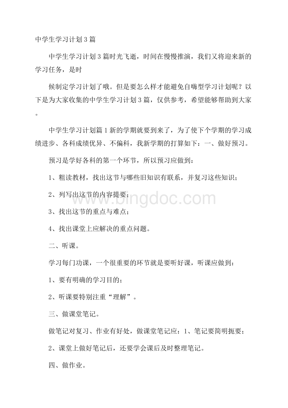 中学生学习计划3篇Word格式.docx