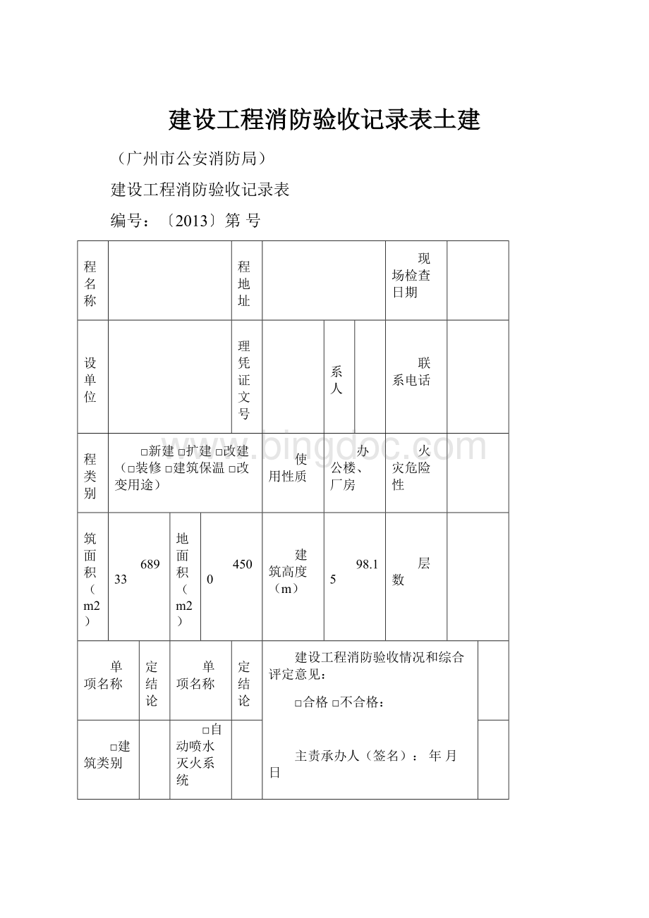 建设工程消防验收记录表土建.docx_第1页