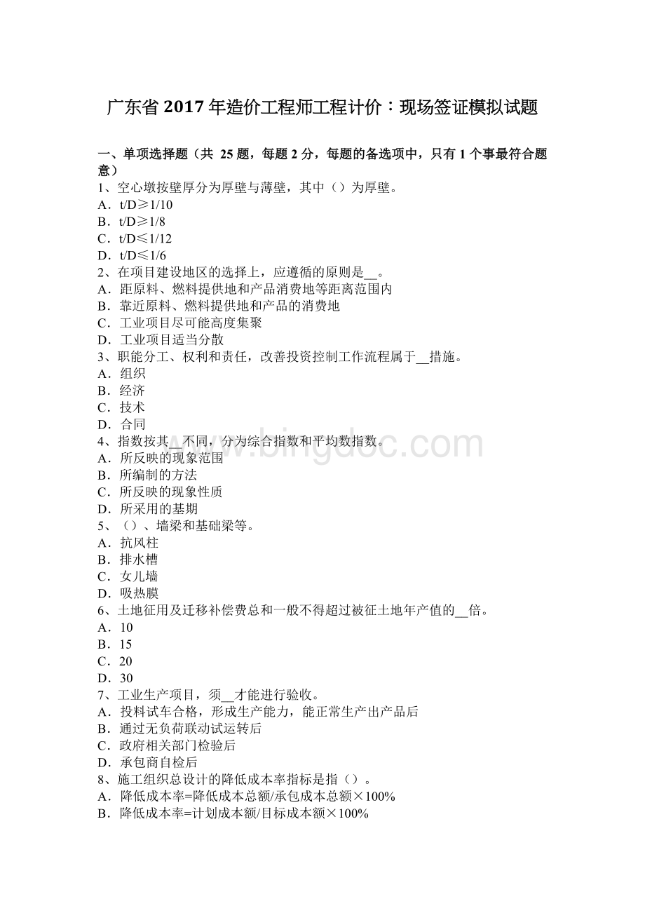 广东省造价工程师工程计价现场签证模拟试题文档格式.docx_第1页
