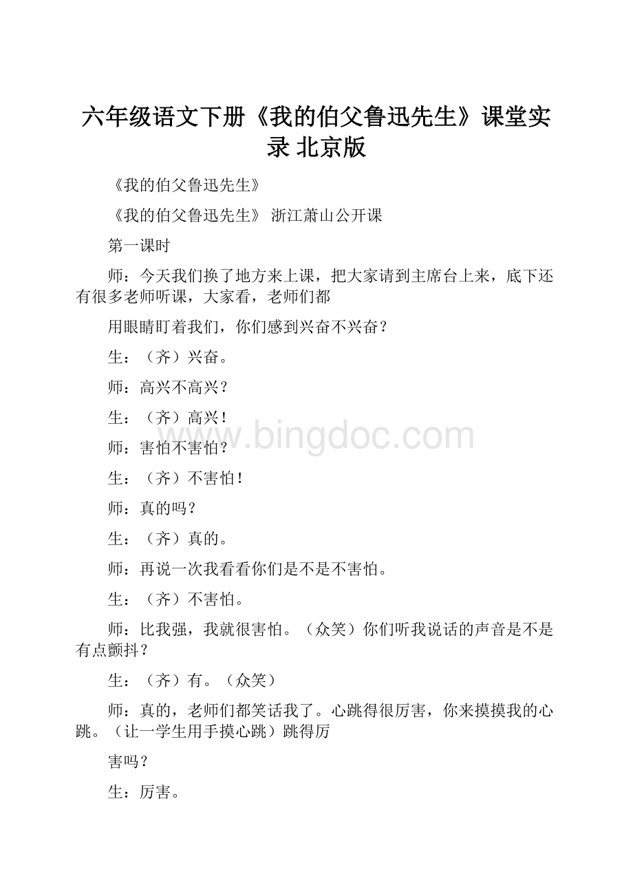 六年级语文下册《我的伯父鲁迅先生》课堂实录 北京版Word文档格式.docx