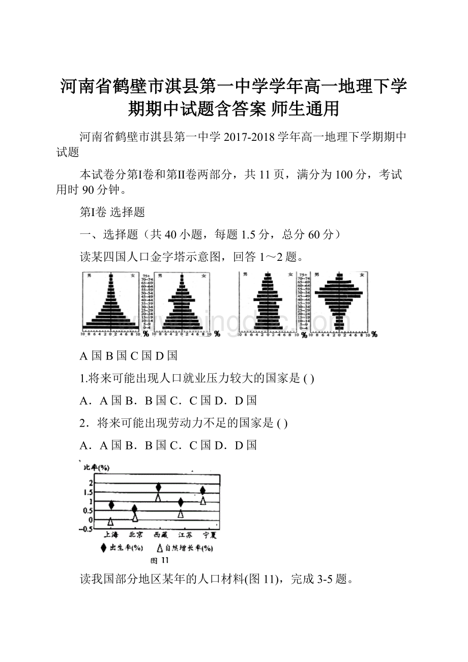 河南省鹤壁市淇县第一中学学年高一地理下学期期中试题含答案 师生通用.docx_第1页