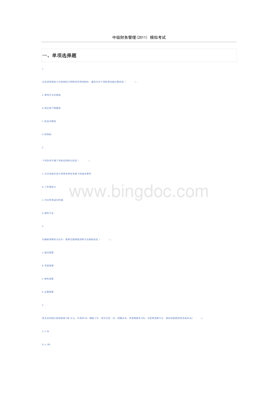中级财务管理模拟考卷.doc_第1页