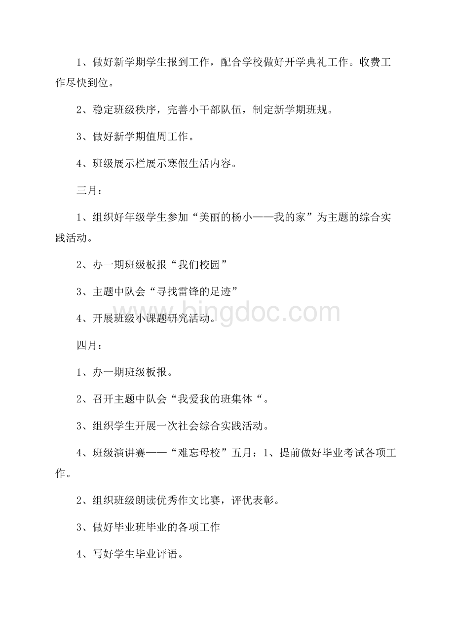 六年级班主任工作计划样本Word文件下载.docx_第3页