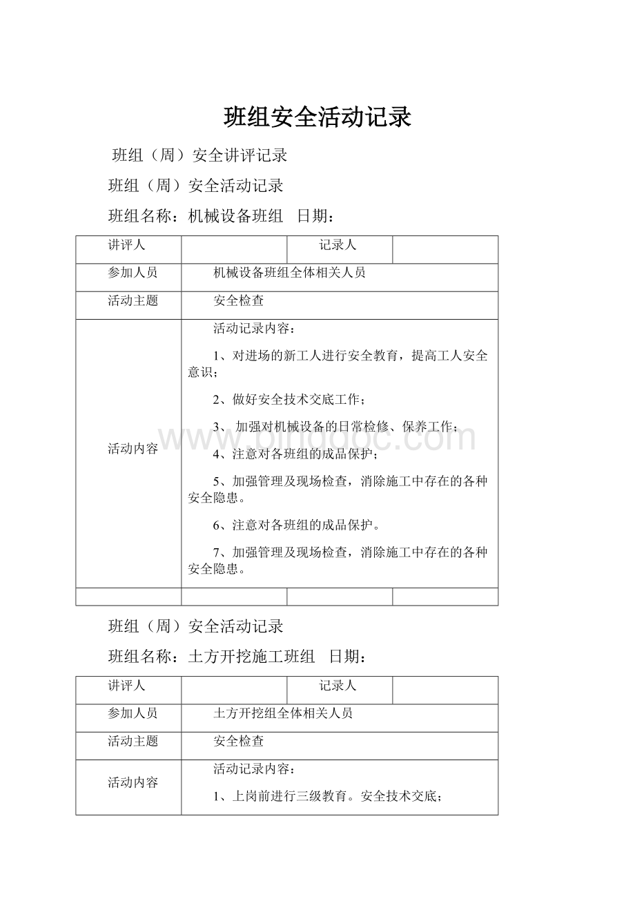 班组安全活动记录.docx_第1页