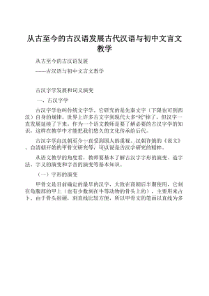 从古至今的古汉语发展古代汉语与初中文言文教学Word文件下载.docx