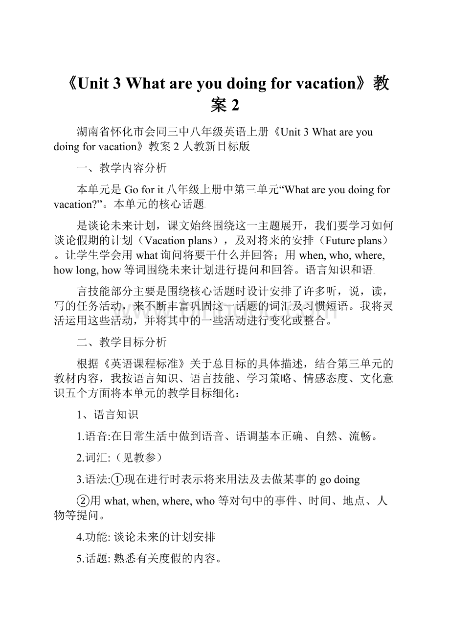 《Unit 3 What are you doing for vacation》教案2Word格式文档下载.docx_第1页