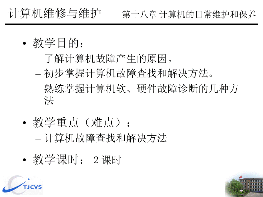 计算机的日常维护和保养.ppt