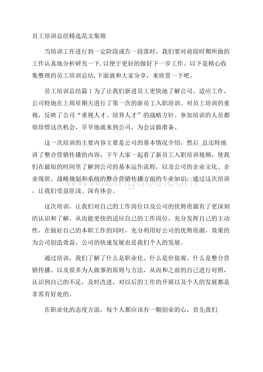 员工培训总结精选范文集锦.docx_第1页