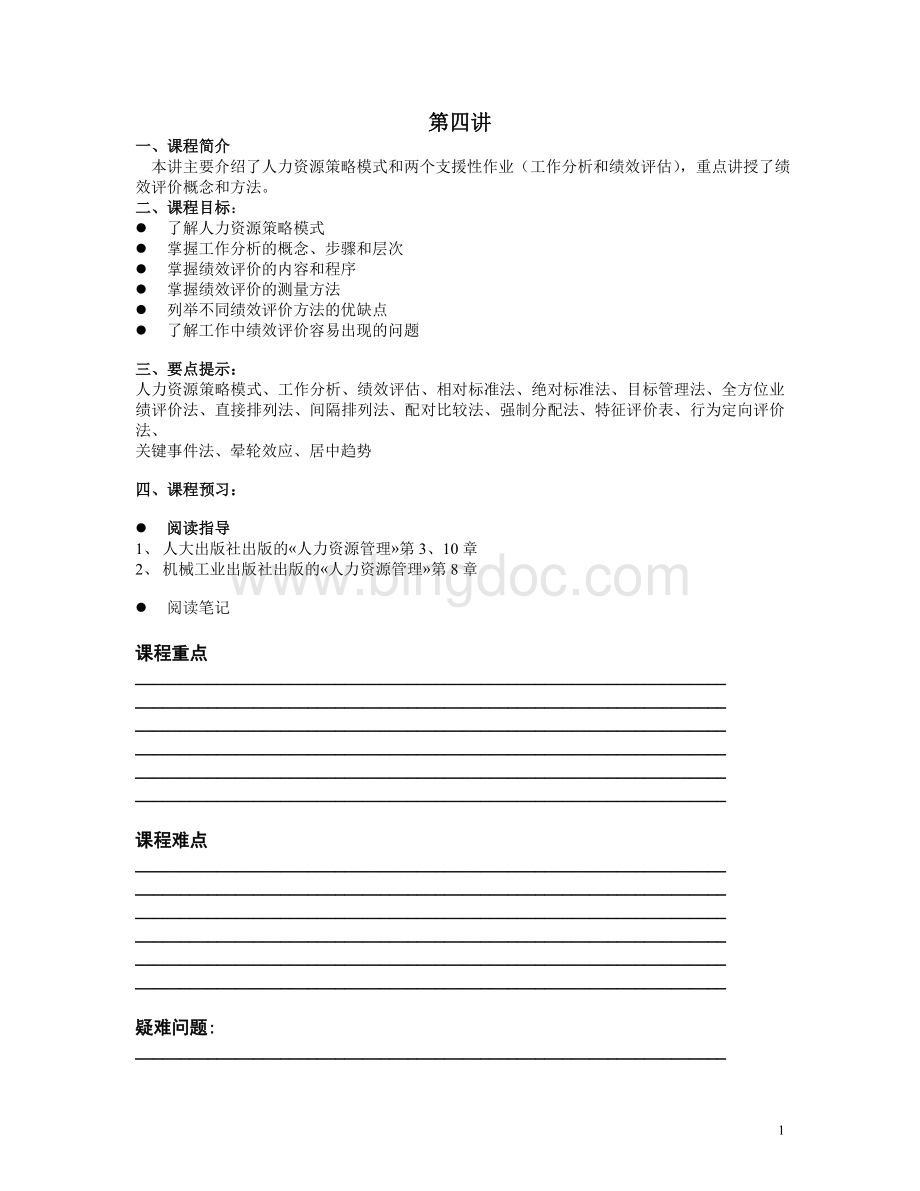 人民大学人力资源管理方向课堂笔记全集精品文档文档格式.doc_第1页