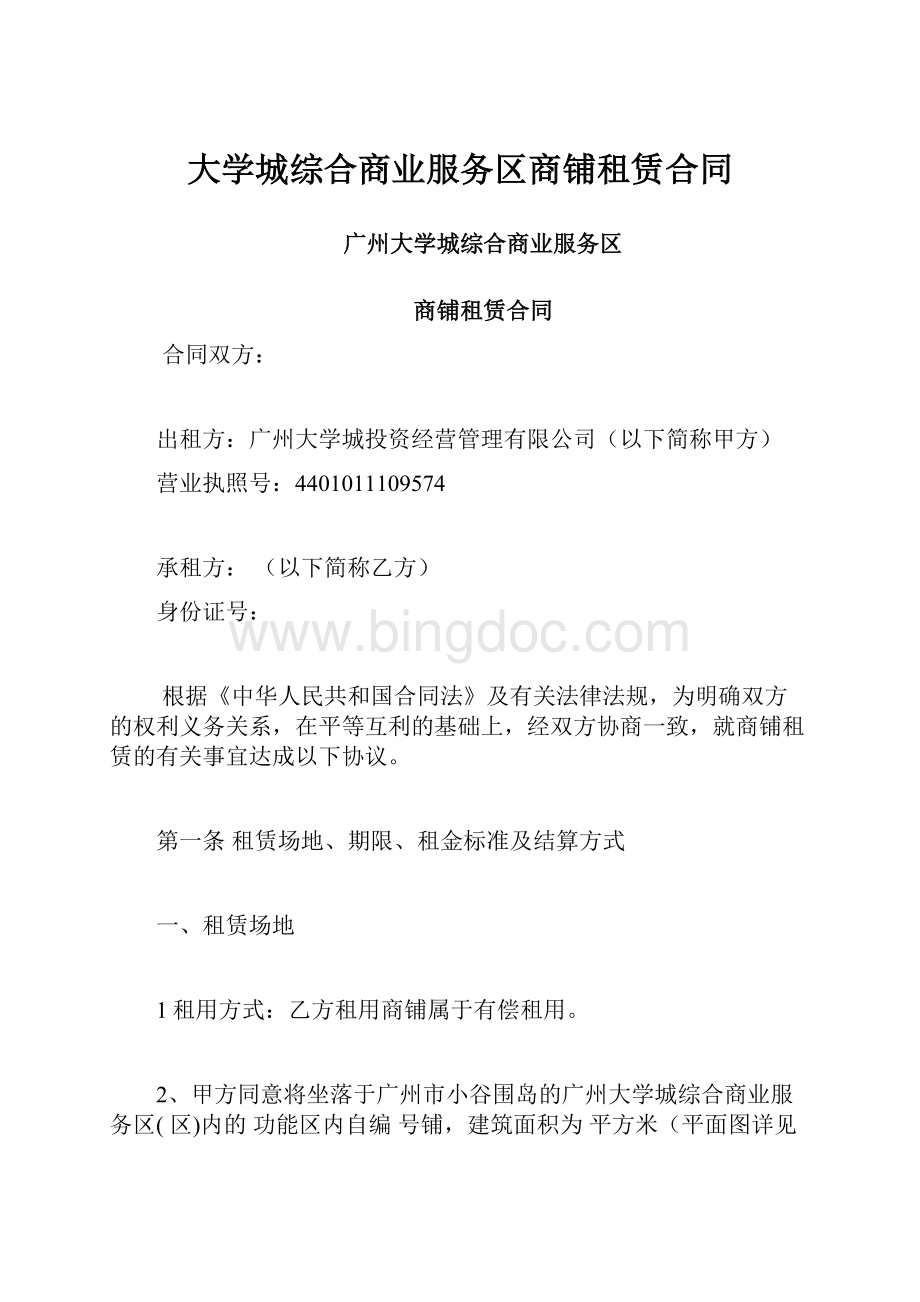 大学城综合商业服务区商铺租赁合同.docx