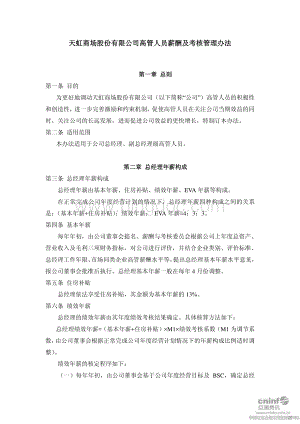 天虹商场股份有限公司高管人员薪酬及考核管理办法.pdf
