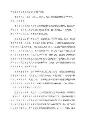 大学生申请贫困生助学金贫困申请书.docx