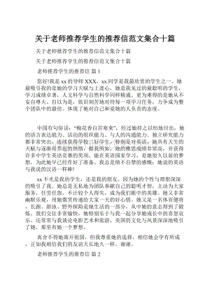 关于老师推荐学生的推荐信范文集合十篇.docx