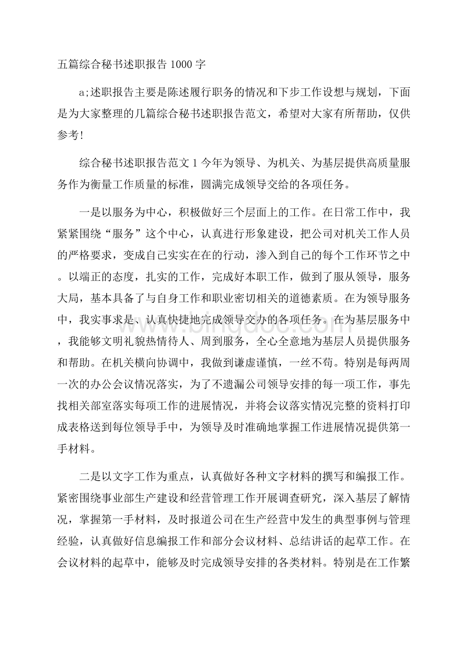 五篇综合秘书述职报告1000字文档格式.docx_第1页