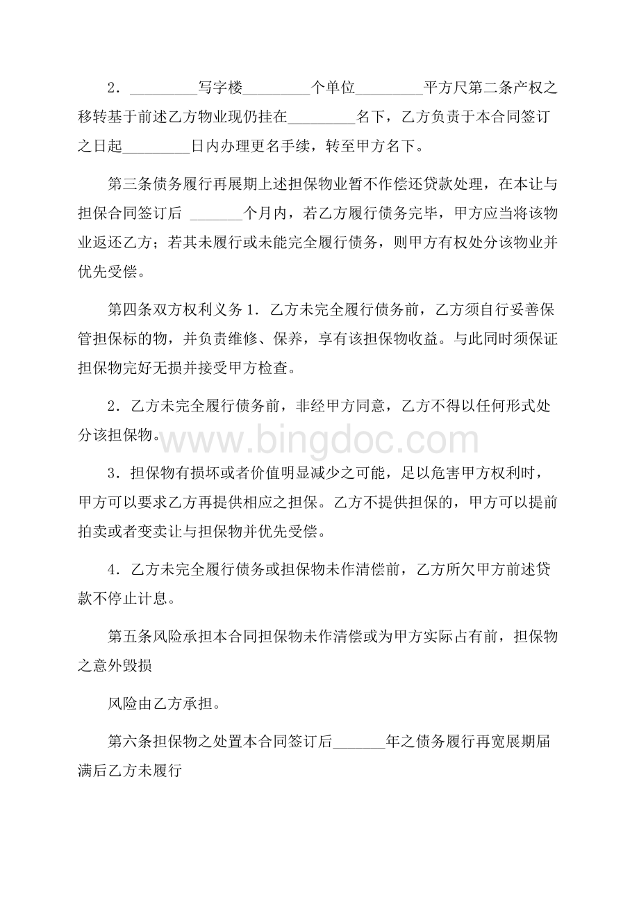 精华担保合同范文集锦7篇.docx_第2页