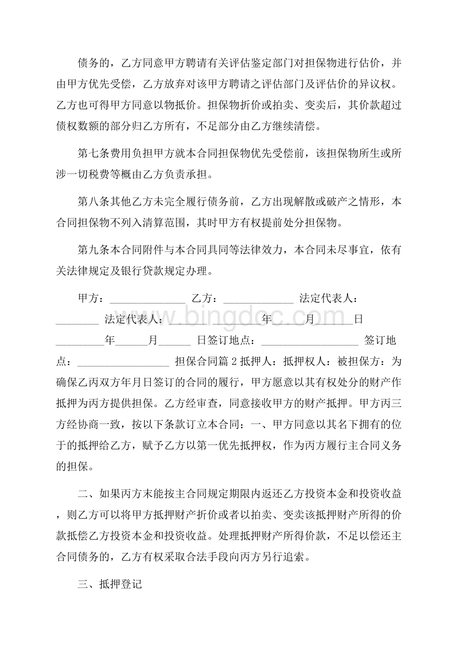 精华担保合同范文集锦7篇Word格式文档下载.docx_第3页