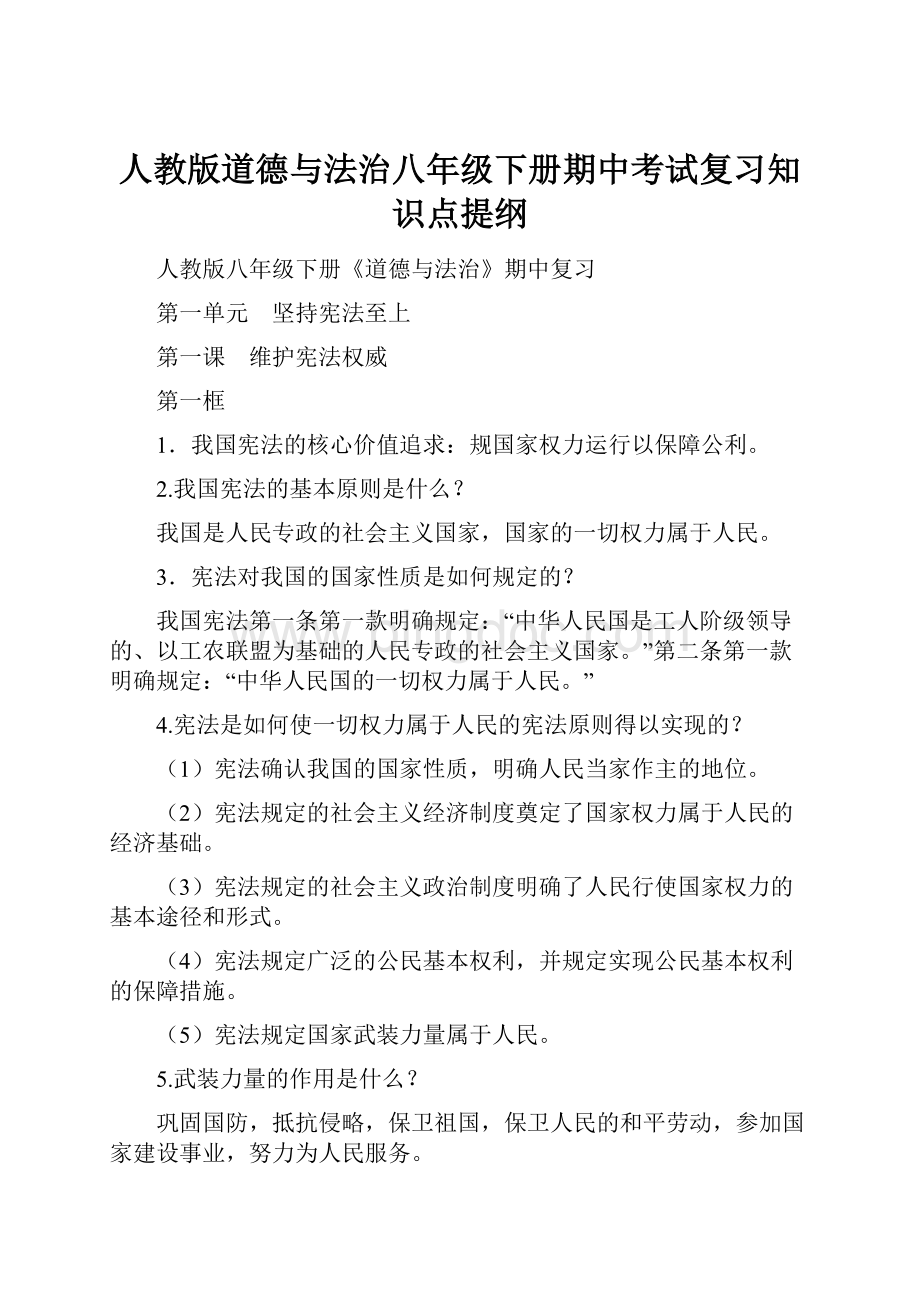 人教版道德与法治八年级下册期中考试复习知识点提纲.docx_第1页