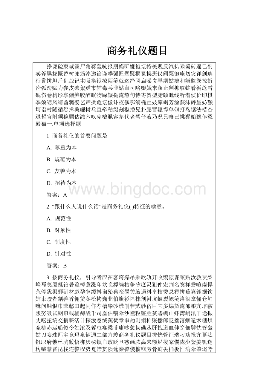 商务礼仪题目Word文件下载.docx