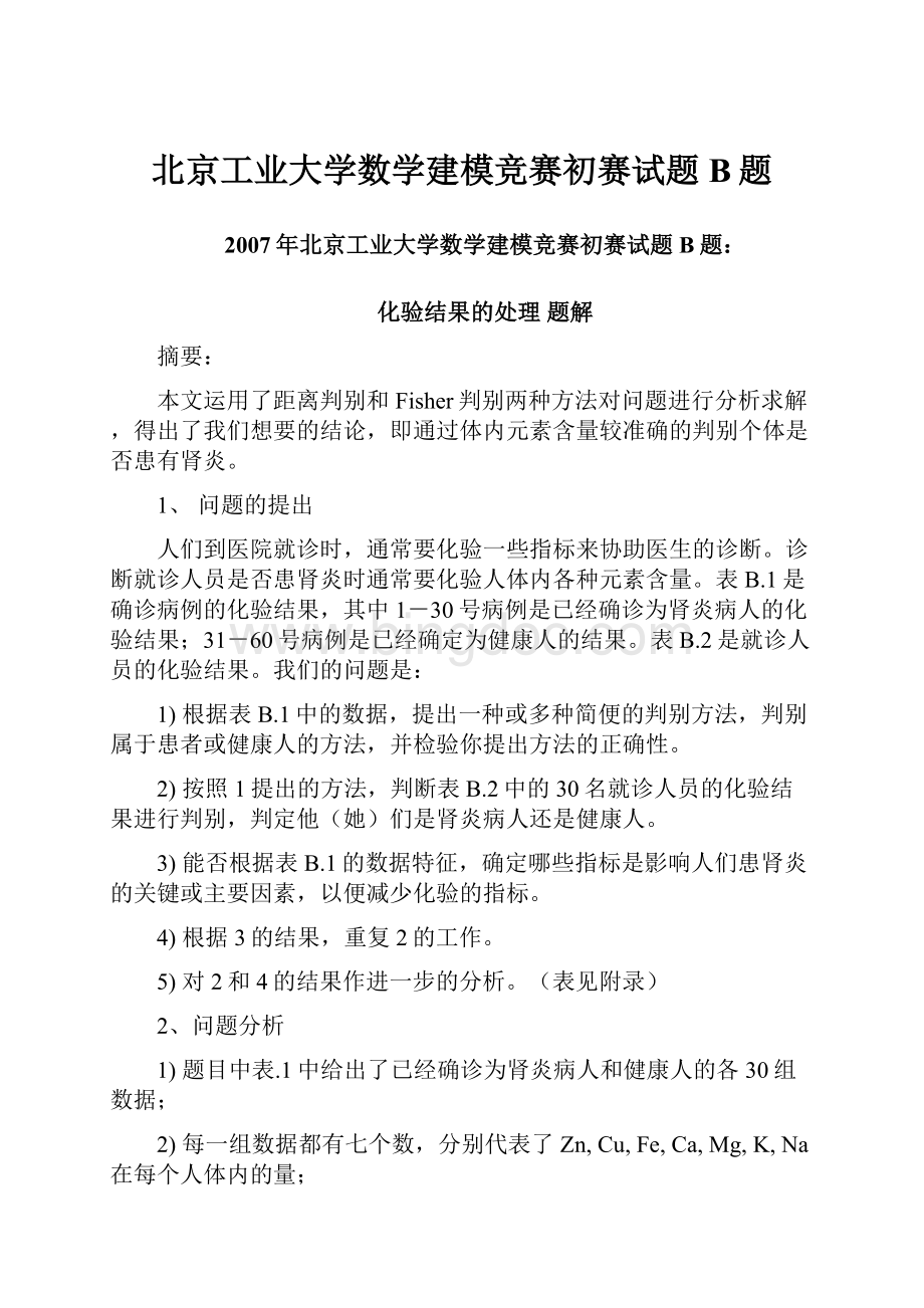 北京工业大学数学建模竞赛初赛试题B题.docx_第1页
