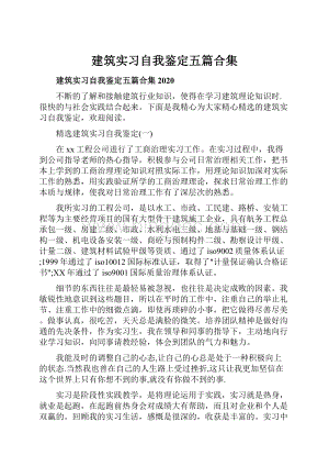 建筑实习自我鉴定五篇合集.docx