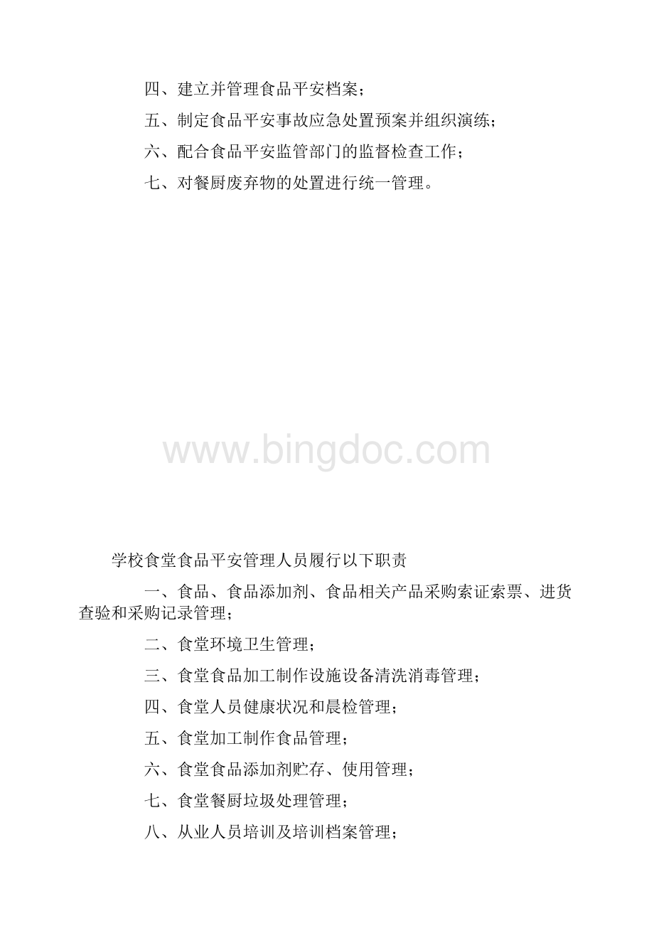 云南省学校食堂食品安全管理制度.docx_第2页