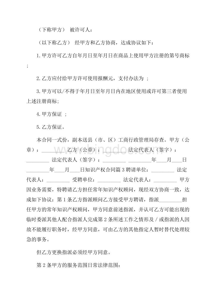 知识产权合同模板锦集5篇Word文档下载推荐.docx_第2页